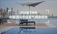  2016年下半年中国酒店市场景气调查报告