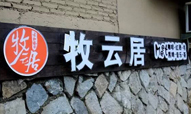 牧云居用16字诠释云和梯田的民宿生活