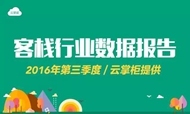 第三季度客栈报告|全国平均房费收入26.6万，杭州44.9万全国最高
