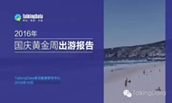 数据会说话 | 2016年国庆黄金周出游报告
