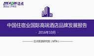 2016年10月中国住宿业国际高端酒店品牌发展报告