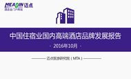 2016年10月中国住宿业国内高端酒店品牌发展报告