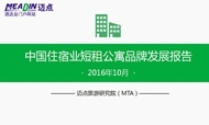 2016年10月中国住宿业短租公寓品牌发展报告