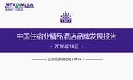 2016年10月中国住宿业精品酒店品牌发展报告