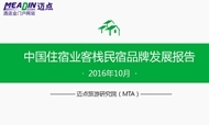 2016年10月中国住宿业客栈民宿品牌发展报告