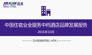 2016年10月中国住宿业全服务中档酒店品牌发展报告