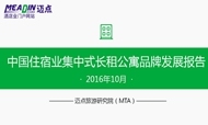 2016年10月中国住宿业集中式长租公寓品牌发展报告