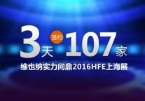 3天签约107家 维也纳酒店实力问鼎2016HFE上海展！