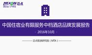 2016年10月中国住宿业有限服务中档酒店品牌发展报告
