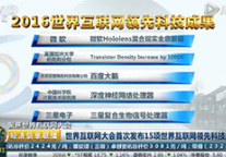 世界互联网大会首次发布15项世界互联网领先科技成果