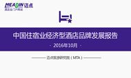 2016年10月中国住宿业经济型酒店品牌发展报告
