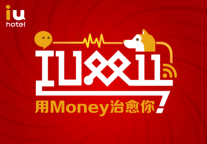 节日营销怎么玩?IU酒店教你正确打开方式