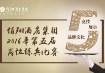 创新之道 致敬匠心 佰翔酒店集团2016年第五届岗位练兵完美收官！