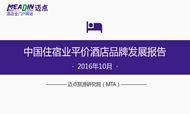 2016年10月中国住宿业平价酒店品牌发展报告