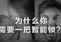 大众消费品 智能门锁你家换上了吗？