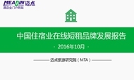 2016年10月中国住宿业在线短租品牌发展报告