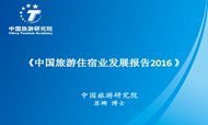 中国旅游住宿业发展报告2016：度假租赁、中档酒店成热门