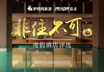 2017年"非住不可"度假酒店 你的住宿由你定