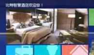 【视频】智慧酒店 入住进入无人时代