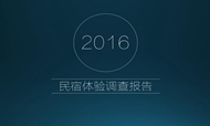 2016民宿体验调查报告：近7成游客只住三百元以下民宿