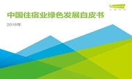 艾瑞咨询：中国住宿业绿色发展白皮书