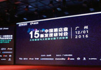 第十五届中国酒店业新发现研讨会隆重开幕