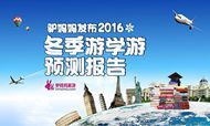 2016冬季出境游学游预测报告
