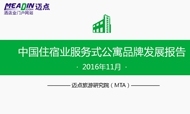 2016年11月中国住宿业服务式公寓品牌发展报告