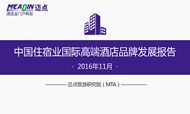 2016年11月中国住宿业国际高端酒店品牌发展报告