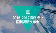 2016-2017年酒店行业薪酬调研报告