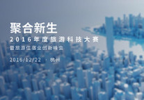 聚合新生 旅游科技大赛即将开幕
