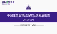 2016年11月中国住宿业精品酒店品牌发展报告