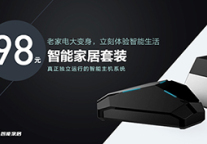 他想把老式家电整合一起 摇身一变成为智能家居