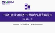 2016年11月中国住宿业全服务中档酒店品牌发展报告