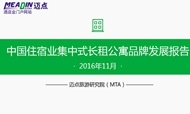 2016年11月中国住宿业集中式长租公寓品牌发展报告