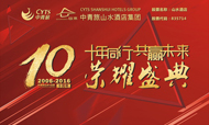 热烈庆祝中青旅山水酒店驻京十周年！