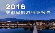 2016安徽省旅游行业报告