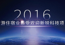 投票：2016年旅游住宿业新锐科技项目大PK 