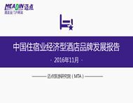 2016年11月中国住宿业经济型酒店品牌发展报告