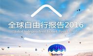 全球自由行报告2016