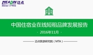 2016年11月中国住宿业在线短租品牌发展报告