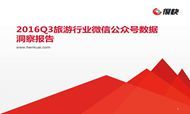 2016Q3旅游行业微信公众号数据洞察报告