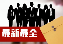 一周任命：国旅和中旅总社高层人事调整完毕