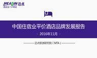 2016年11月中国住宿业平价酒店品牌发展报告