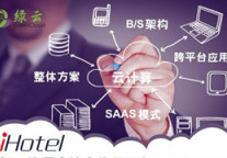 云PMS能为酒店创造多少价值 绿云iHotel给你答案