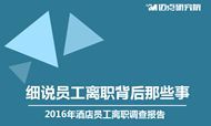 2016年酒店员工离职调查报告