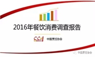 2016年餐饮消费调查报告
