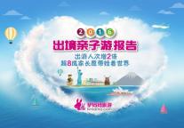 驴妈妈发布《2016出境亲子游报告》：出游人次增2倍 超8成家长愿带娃看世界 