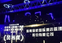 海航酒店集团荣获最佳雇主最具风尚奖