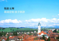 悦游五洲为旅客提供一对一服务定制旅游